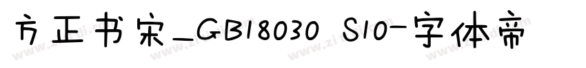 方正书宋_GB18030 S10字体转换